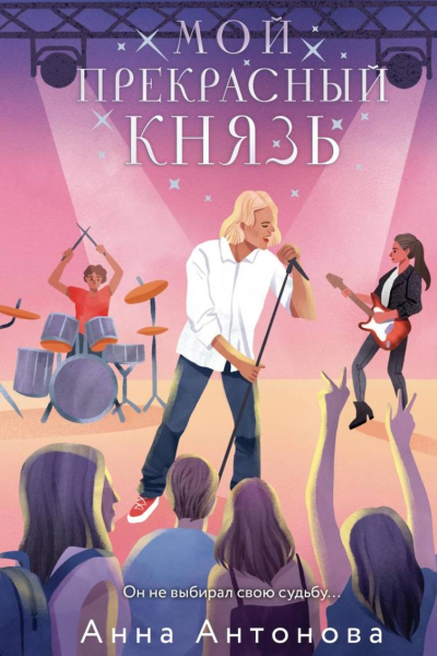 Мой прекрасный князь