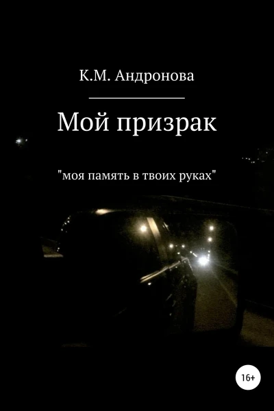Мой призрак