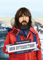 Мои путешествия Следующие 10 лет  Федор Конюхов Ирина Конюхова