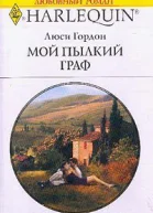 Мой пылкий граф
