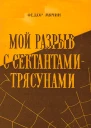Мой разрыв с сектантамитрясунами