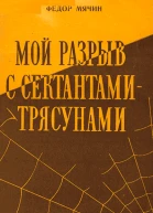 Мой разрыв с сектантамитрясунами