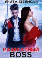Мой развратный босс СИ