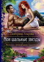 Мои шальные звезды