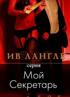 Мой секретарь моя госпожа Мой секретарь и ее фантазия сборник ЛП