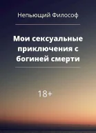Мои сексуальные приключения с богиней смерти СИ