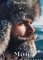 Мой северянин