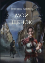 Мой Щенок