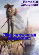 Мой сказочный музыкант СИ