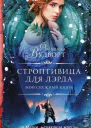 Мой снежный князь Строптивица для лэрда