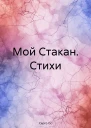 Мой Стакан Стихи