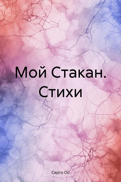 Мой Стакан Стихи