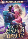 Мой сводный с Цварга