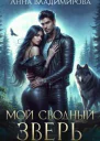 Мой сводный зверь