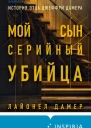Мой сын  серийный убийца История отца Джеффри Дамера