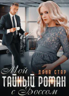 Мой тайный роман с боссом