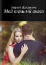 Мой темный ангел