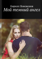 Мой темный ангел