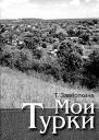 Мои Турки