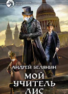 Мой учитель Лис Фантастический роман