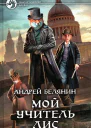 Мой учитель Лис Книги 14