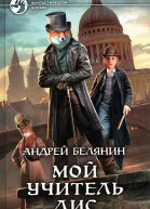 Мой учитель Лис Книги 14