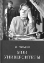 Мои университеты