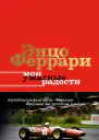 Мои ужасные радости История моей жизни