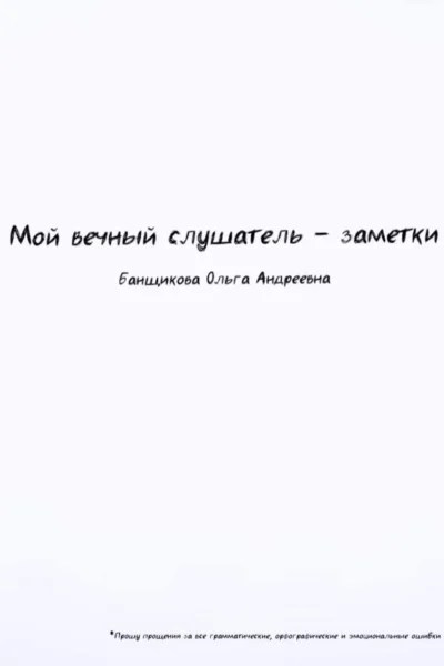 Мой вечный слушатель  заметки