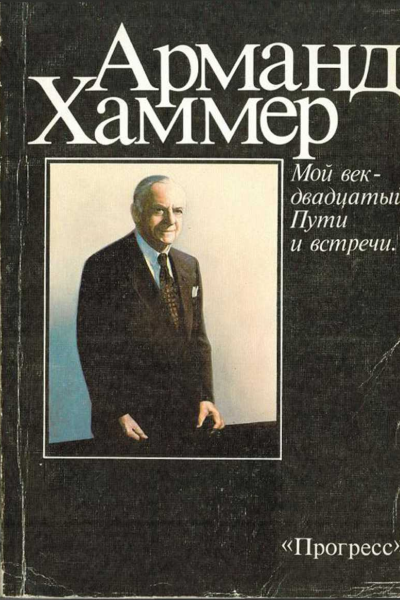 Мой век  двадцатый Пути и встречи