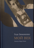 Мой век