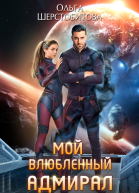 Мой влюбленный адмирал