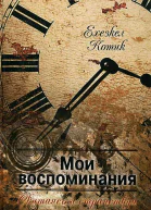 Мои воспоминания Часть 2 Скитаясь и странствуя