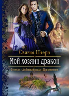 Мой хозяин дракон Роман  Рис на переплете ЛКлепаковой