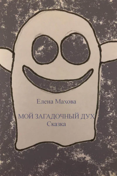 Мой загадочный Дух