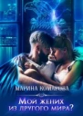 Мой жених из другого мира