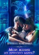 Мой жених из другого мира