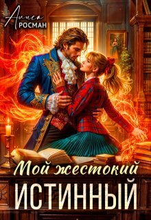 Мой жестокий истинный СИ