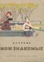 Мои знакомые с илл
