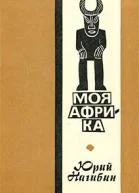 Моя Африка