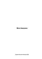 Моя Америка