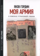 Моя армия В поисках утраченной судьбы