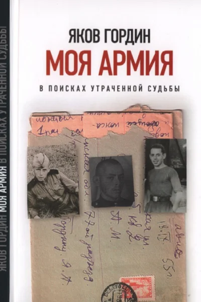Моя армия В поисках утраченной судьбы