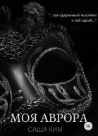 Моя Аврора СИ