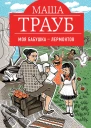 Моя бабушка  Лермонтов