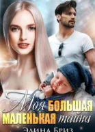 Моя большая маленькая тайна