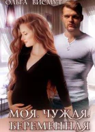 Моя Чужая Беременная