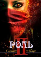 Моя чужая роль