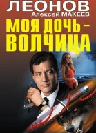 Моя дочь  волчица сборник