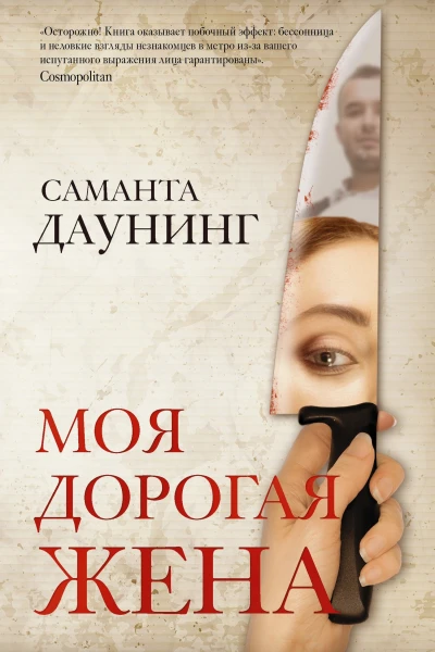 Моя дорогая жена
